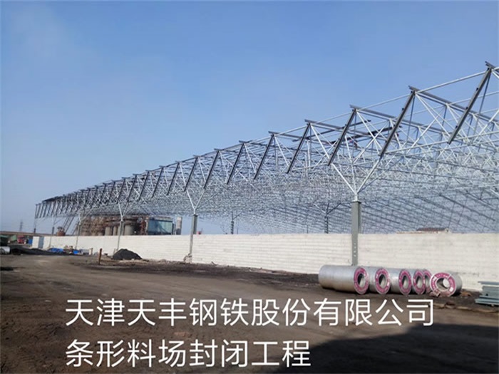 宣城天津天丰钢铁股份有限公司条形料场封闭工程