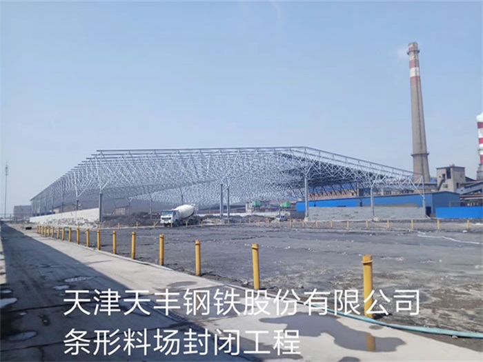 宣城钢铁股份有限公司条形料场封闭工程